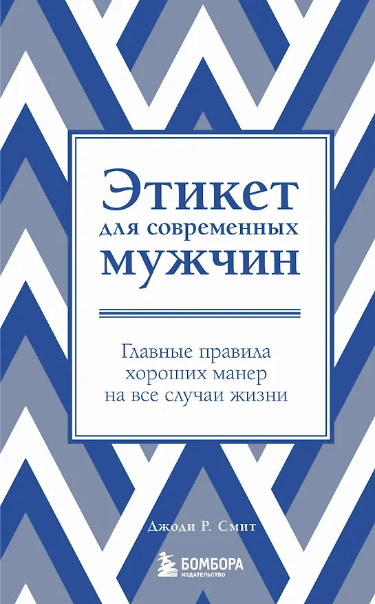 Книга Этикет для современных мужчин. Главные правила на все случаи жизни (Джоди Р. Смит) — 1