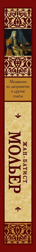 Книга Мещанин во дворянстве и другие пьесы (Жан-Батист Мольер) — 3