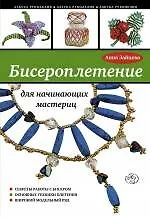 Книга Бисероплетение для начинающих мастериц (Анна Зайцева)