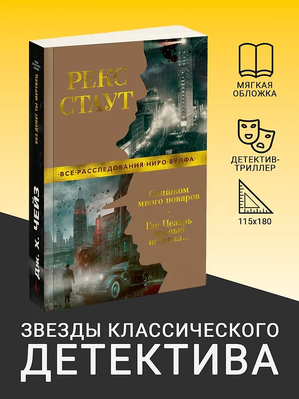 Книга Слишком много поваров. Где Цезарь кровью истекал... (Рекс Стаут) — 4