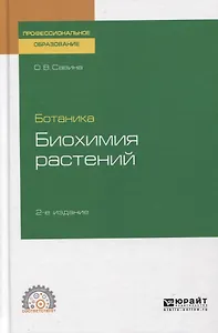 Ботаника. Биохимия растений. Учебное пособие для СПО