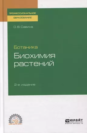 Ботаника. Биохимия растений. Учебное пособие для СПО — 2763450 — 1