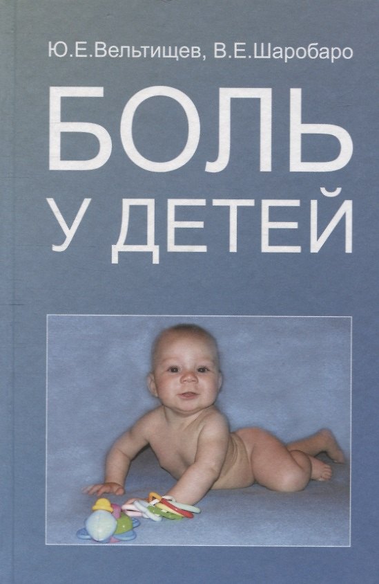 Книга Боль у детей (Юрий Вельтищев) — 1