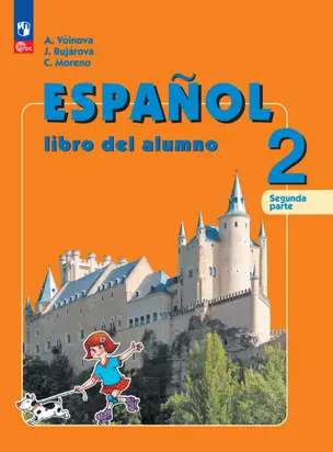 Испанский язык. 2 класс. Углублённый уровень. Учебник. В двух частях. Часть 2 — 2983605 — 1