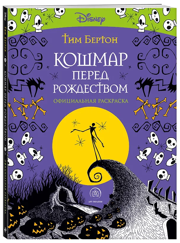 Книга Кошмар перед Рождеством. Официальная раскраска (Тим Бёртон) — 4