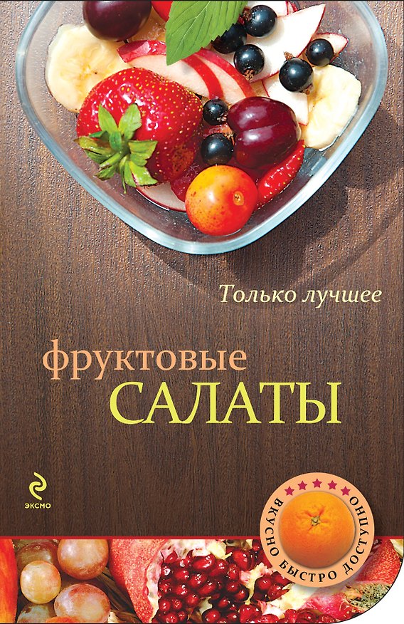 Книга Фруктовые салаты () — 1