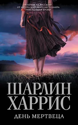 Книга День мертвеца (Шарлин Харрис)