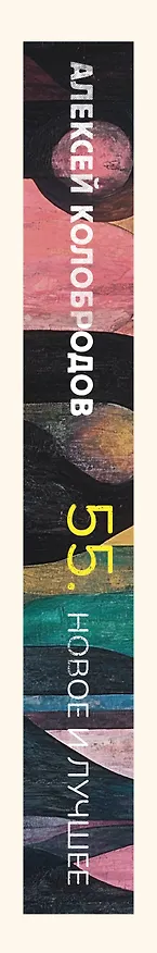 Книга 55. Новое и лучшее (Алексей Колобродов) — 3