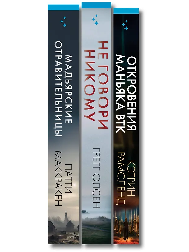 Книга Комплект Tok. True Crime Story (Не говори никому + Откровения маньяка BTK + Мадьярские отравительницы) (Грегг Олсен, Кэтрин Рамсленд, Патти Маккракен) — 3