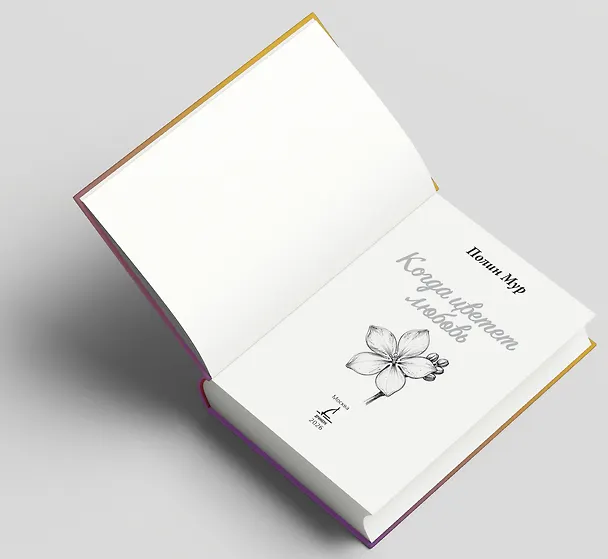 Книга Когда цветет любовь (Полин Мур) — 9