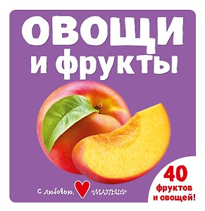 Овощи и фрукты