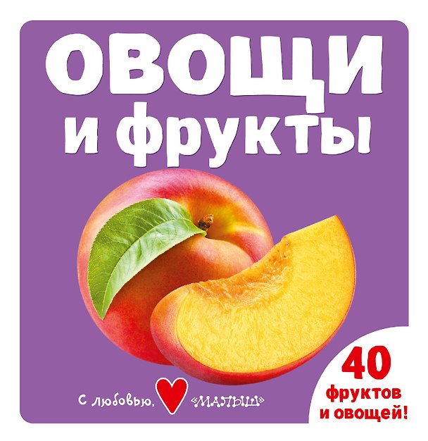 Книга Овощи и фрукты () — 1