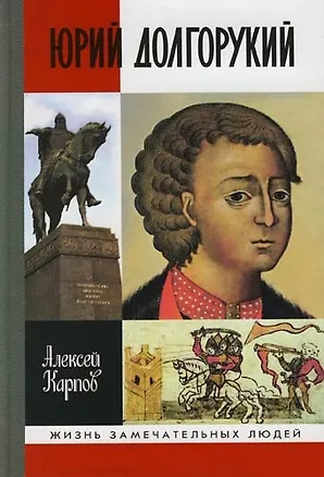 Книга Юрий Долгорукий (Алексей Карпов)