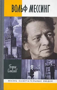 Вольф Мессинг. 2 -е изд.