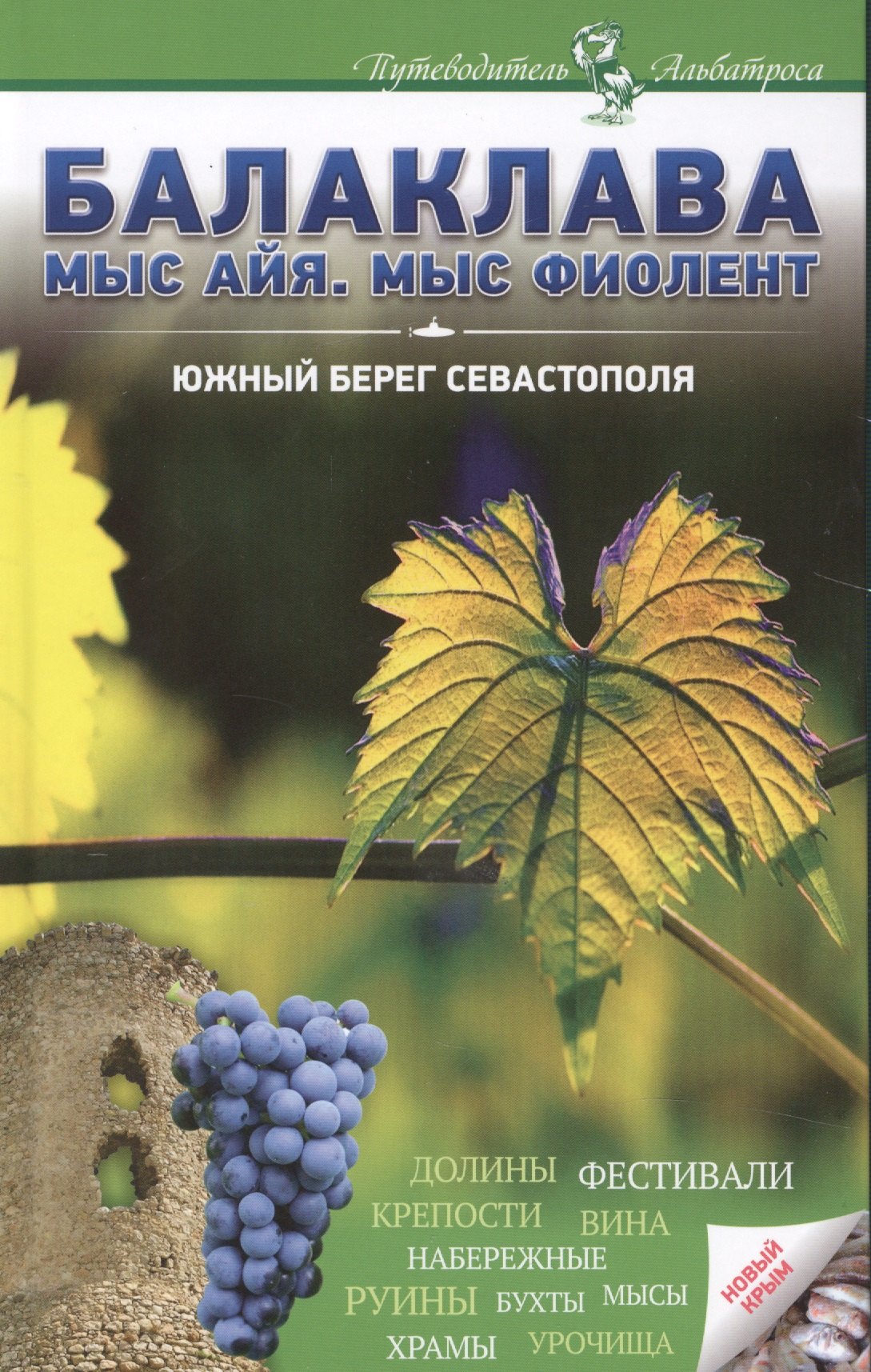

Балаклава Мыс Айя Мыс Фиолент Южный берег Севастополя
