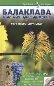 Балаклава Мыс Айя Мыс Фиолент Южный берег Севастополя