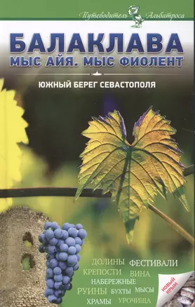 Балаклава Мыс Айя Мыс Фиолент Южный берег Севастополя — 2545633 — 1