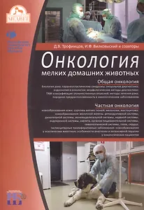 Онкология мелких домашних животных