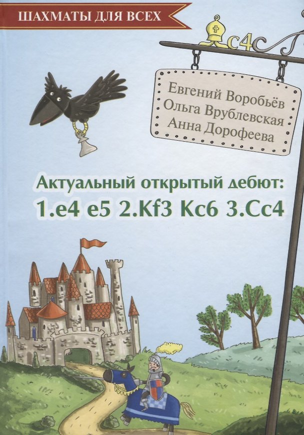 Книга Актуальный открытый дебют 1.e4 e5 2.Кf3 Кc6 3.Cс4 (ШахДлВсех) Воробьев () — 1