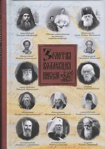 Золотая коллекция писем