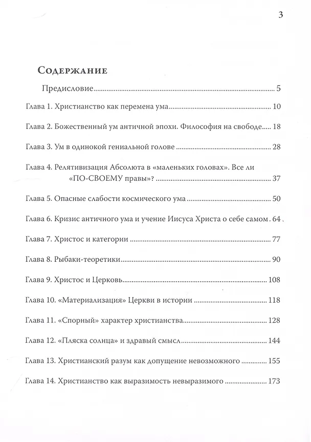Книга Христианство для начинающих... думать (Олег Иванов) — 2