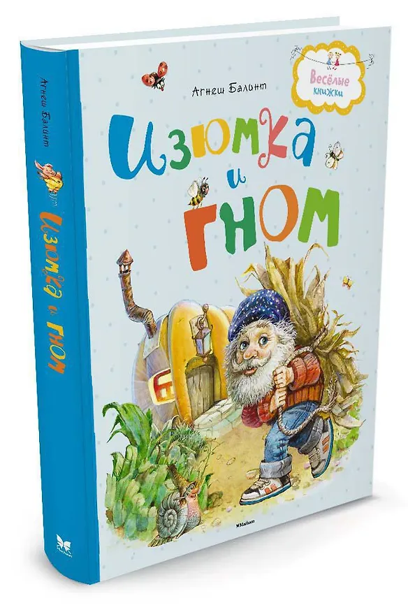 Книга Изюмка и гном (Агнеш Балинт) — 2