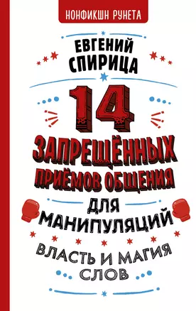 14 запрещенных приемов общения для манипуляций. Власть и магия слов — 2829716 — 1