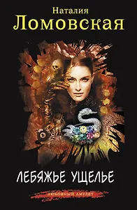 Лебяжье ущелье: роман
