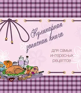 Кулинарная записная книга. Для самых интересных рецептов