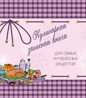 Книга Кулинарная записная книга. Для самых интересных рецептов (Е. Левашева)