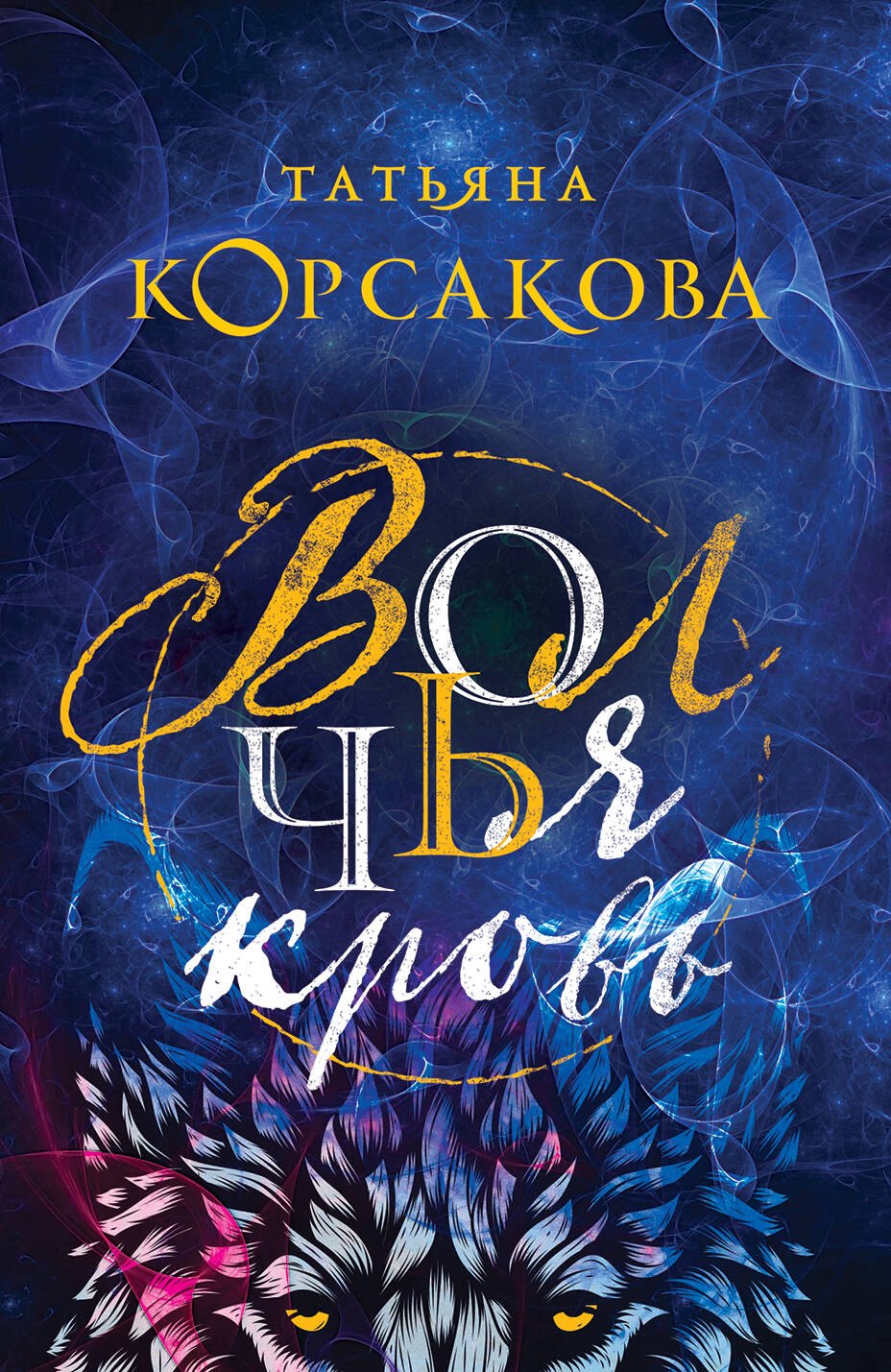 

Волчья кровь