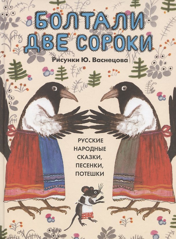 Книга Болтали две сороки. Русские народные сказки, песенки, потешки. (Д.Б. Колпакова) — 1