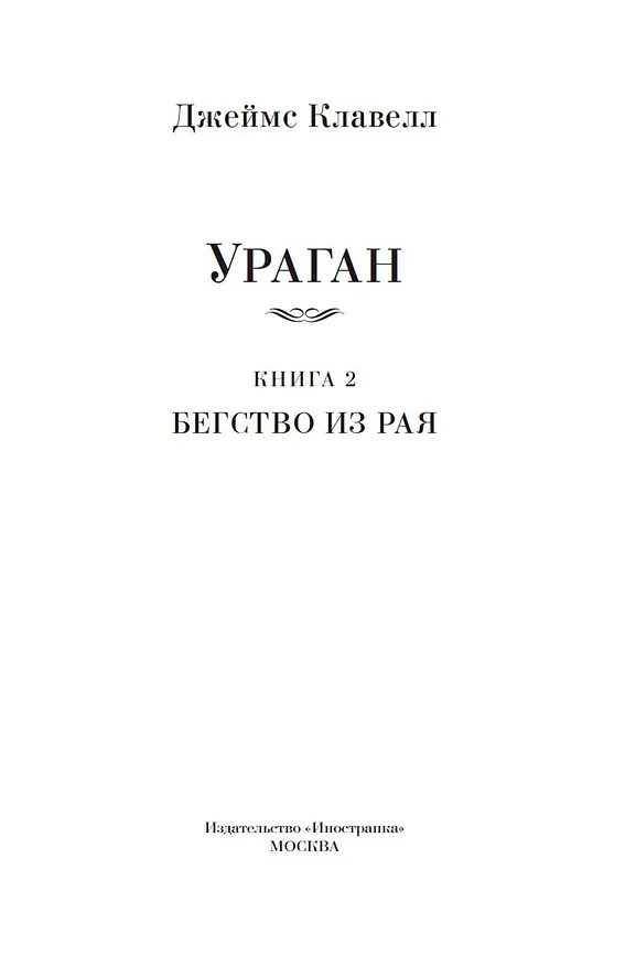 Книга Ураган. Книга 2. Бегство из рая (Джеймс Клавелл) — 9