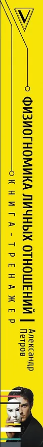 Книга Физиогномика: новый подход к исследованию мимики (Александр Петров) — 3