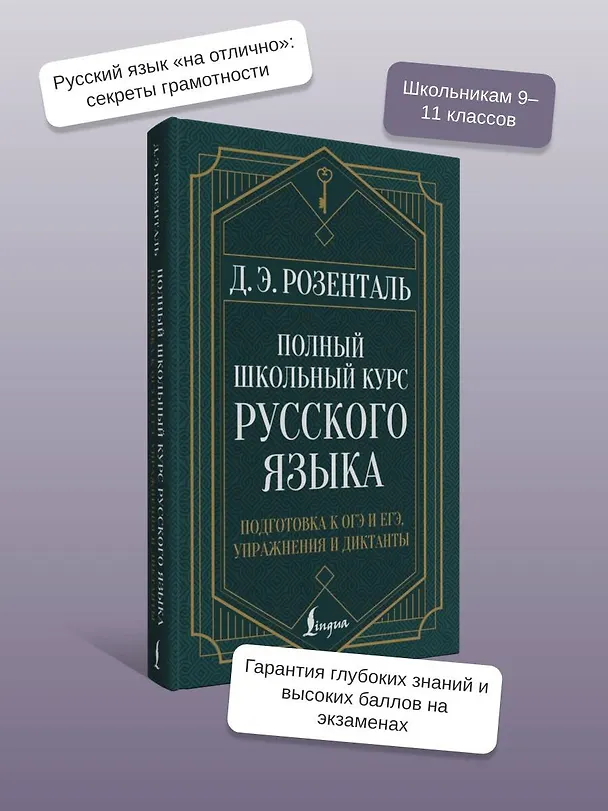 Книга Полный школьный курс русского языка: подготовка к ОГЭ и ЕГЭ, упражнения и диктанты (Дитмар Розенталь) — 5