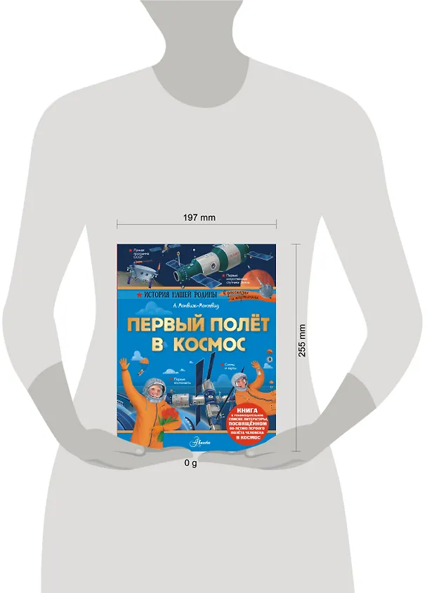 Книга Первый полёт в космос (Александр Монвиж-Монтвид) — 14