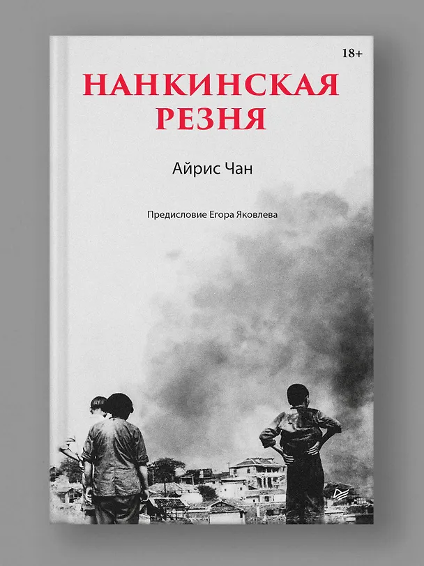Книга Нанкинская резня (Айрис Чан) — 4