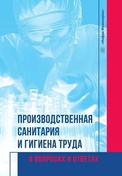 Книга Производственная санитария и гигиена труда в вопросах и ответах. Учебное пособие (Сергей Пушенко, Галина Соколова, Алена Нихаева, Елена Стасева) — 1
