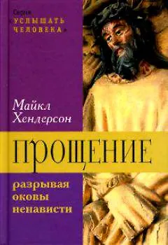 Книга Прощение. Разрывая оковы ненависти ()