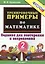 Тренировочные примеры по математике: задания для повторения и закрепления. 2 класс. ФГОС — 2282740 — 2