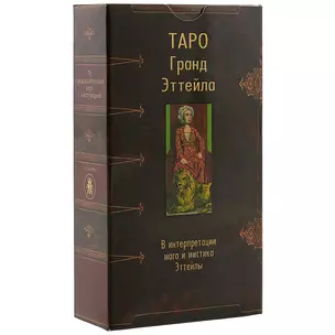 Таро Аввалон, Таро Гранд Эттейла(Руководство и карты) — 2299308 — 1