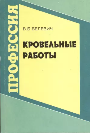 Кровельные работы. Издание третье, переработанное и дополненное — 2371466 — 1