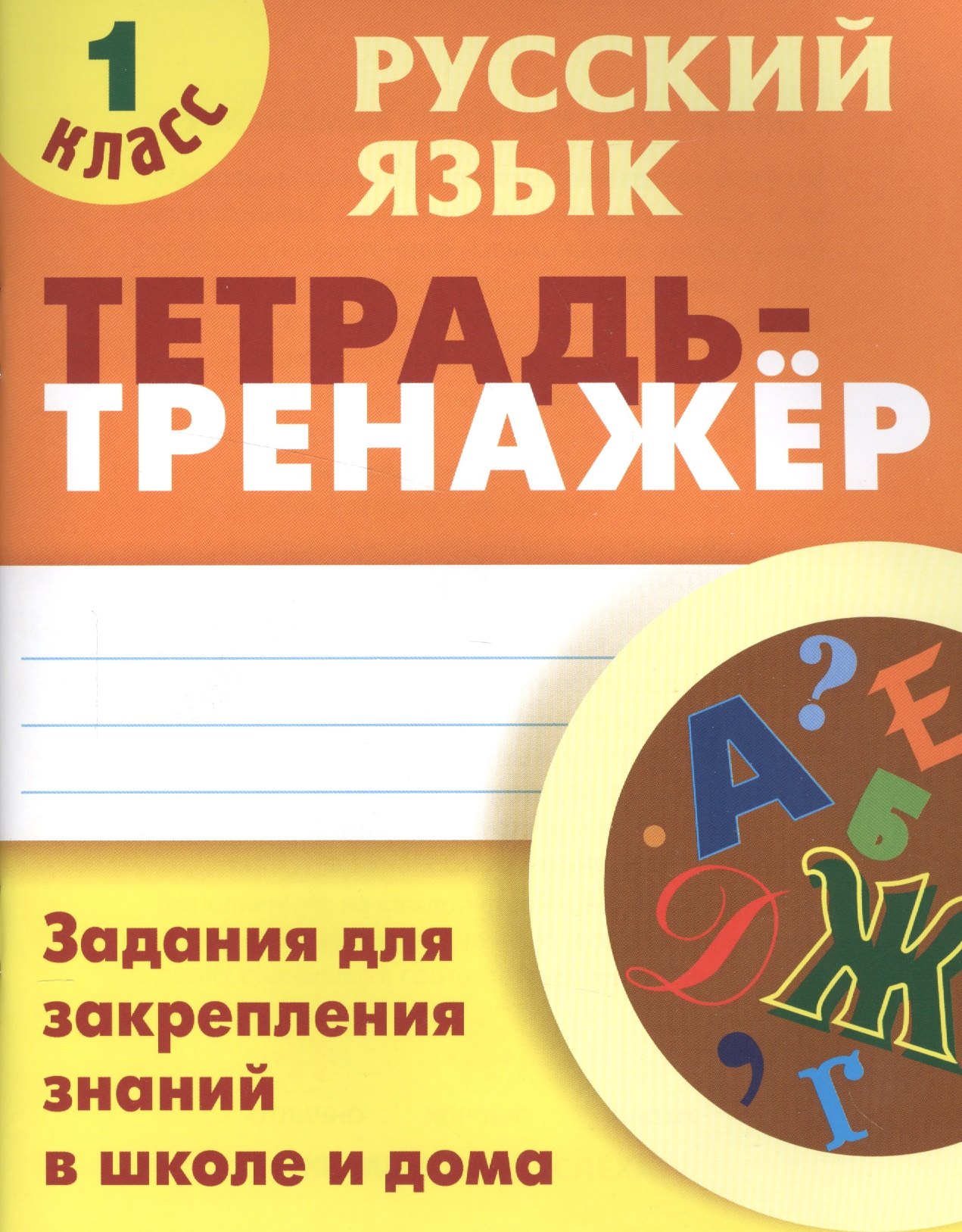 

Русский язык. 1 класс. Тетрадь-тренажер
