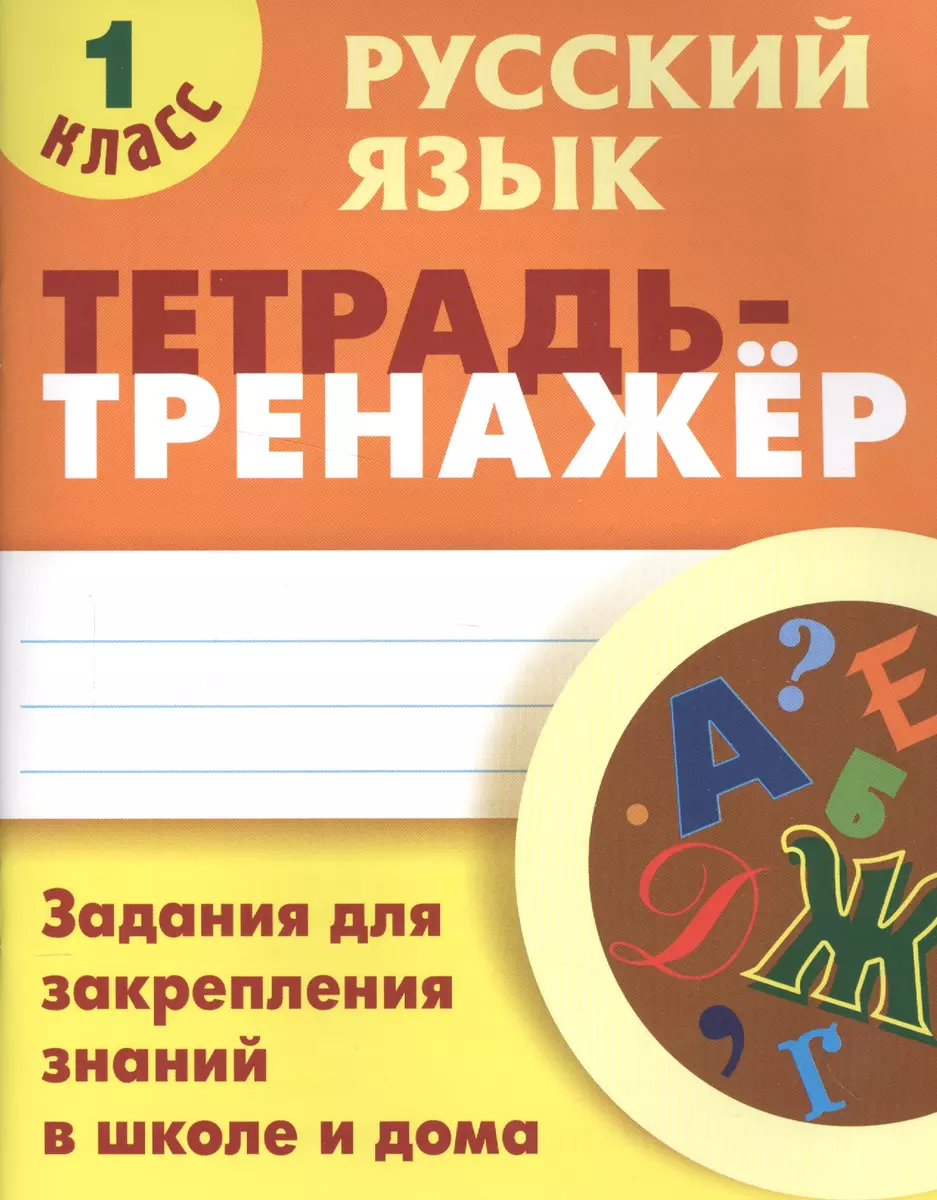 Русский язык. 1 класс. Тетрадь-тренажер (Татьяна Радевич) - купить книгу с  доставкой в интернет-магазине «Читай-город». ISBN: 978-985-17-1458-8