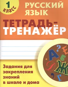Русский язык. 1 класс. Тетрадь-тренажер