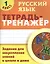 Русский язык. 1 класс. Тетрадь-тренажер — 2526575 — 1