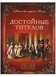 Дворянская гордость России