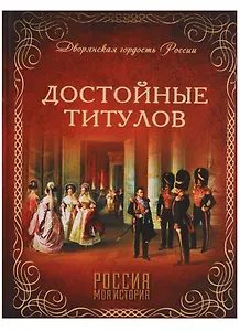 Достойные титулов