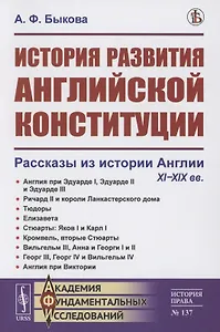 История развития английской конституции: Рассказы из истории Англии. XI–XIX вв.