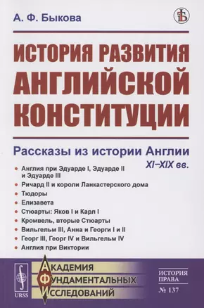 История развития английской конституции: Рассказы из истории Англии. XI–XIX вв. — 2856188 — 1